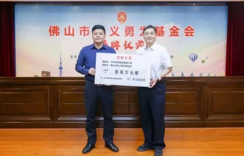 【尊龙凯时电缆】民企继续！亚洲电缆集团向佛山市临危不惧基金会捐赠100万元